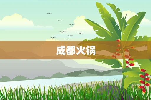 成都火锅
