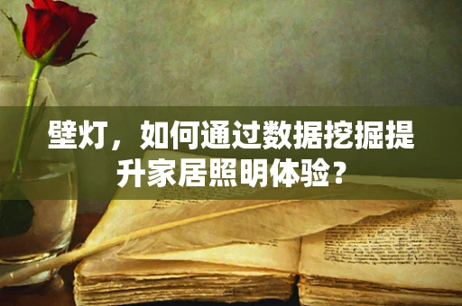 壁灯，如何通过数据挖掘提升家居照明体验？