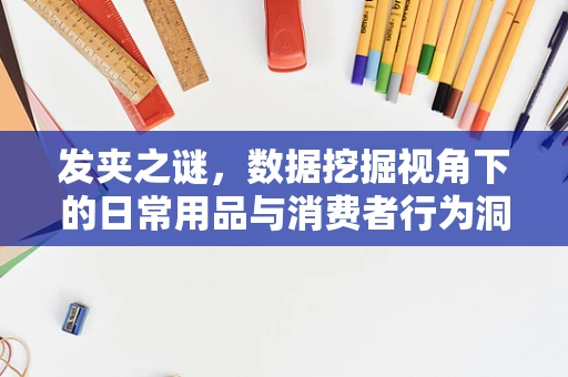 发夹之谜，数据挖掘视角下的日常用品与消费者行为洞察