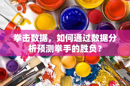 拳击数据，如何通过数据分析预测拳手的胜负？