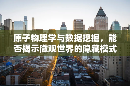 原子物理学与数据挖掘，能否揭示微观世界的隐藏模式？