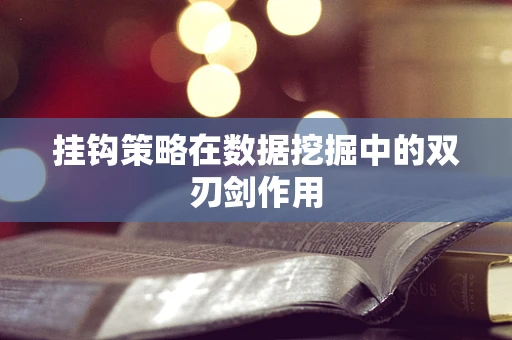 挂钩策略在数据挖掘中的双刃剑作用