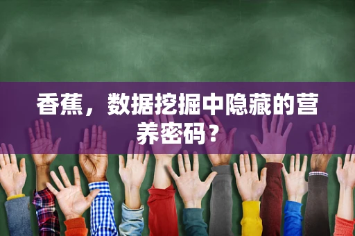 香蕉，数据挖掘中隐藏的营养密码？