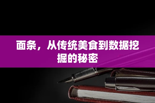 面条，从传统美食到数据挖掘的秘密