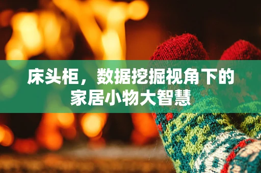床头柜，数据挖掘视角下的家居小物大智慧