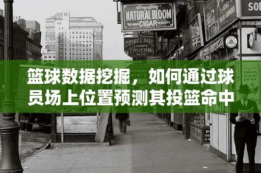 篮球数据挖掘，如何通过球员场上位置预测其投篮命中率？