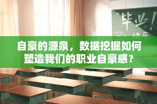 自豪的源泉，数据挖掘如何塑造我们的职业自豪感？