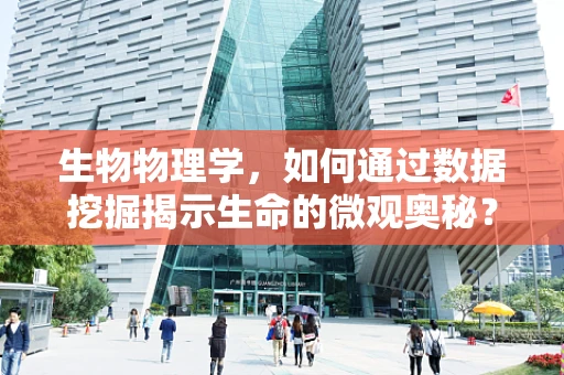 生物物理学，如何通过数据挖掘揭示生命的微观奥秘？