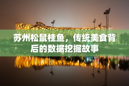 苏州松鼠桂鱼，传统美食背后的数据挖掘故事