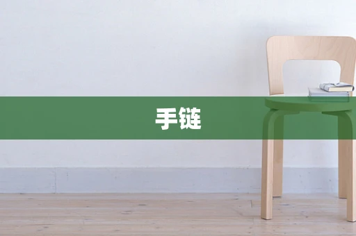 手链