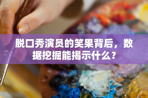 脱口秀演员的笑果背后，数据挖掘能揭示什么？