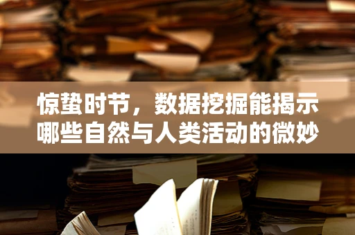 惊蛰时节，数据挖掘能揭示哪些自然与人类活动的微妙联系？