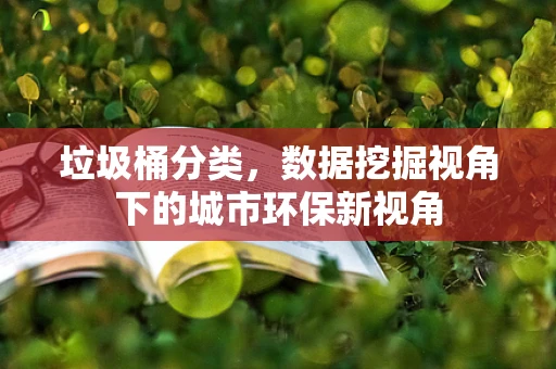 垃圾桶分类，数据挖掘视角下的城市环保新视角