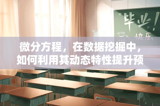 微分方程，在数据挖掘中，如何利用其动态特性提升预测精度？