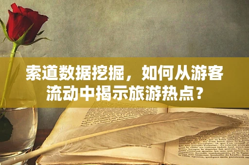 索道数据挖掘，如何从游客流动中揭示旅游热点？
