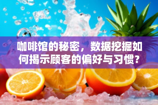 咖啡馆的秘密，数据挖掘如何揭示顾客的偏好与习惯？