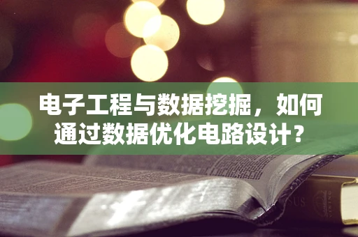 电子工程与数据挖掘，如何通过数据优化电路设计？