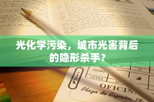光化学污染，城市光害背后的隐形杀手？