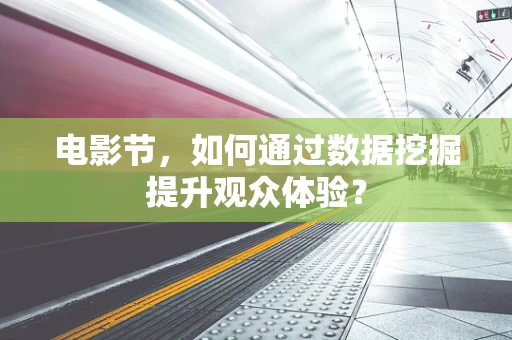 电影节，如何通过数据挖掘提升观众体验？