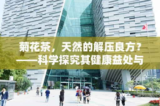 菊花茶，天然的解压良方？——科学探究其健康益处与饮用注意事项