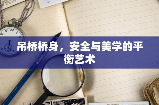 吊桥桥身，安全与美学的平衡艺术