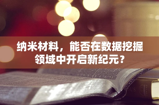 纳米材料，能否在数据挖掘领域中开启新纪元？