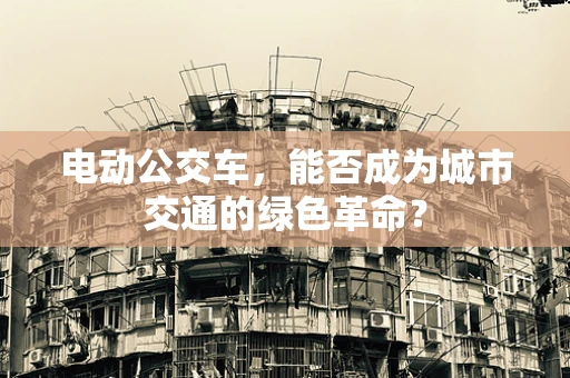 电动公交车，能否成为城市交通的绿色革命？