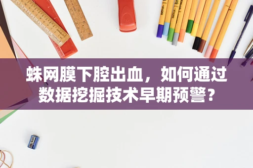 蛛网膜下腔出血，如何通过数据挖掘技术早期预警？