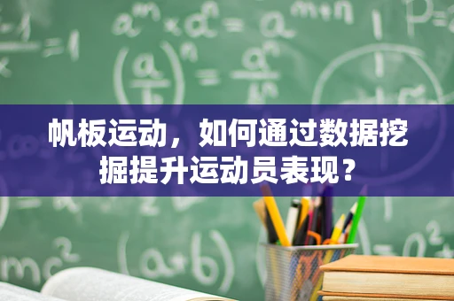 帆板运动，如何通过数据挖掘提升运动员表现？