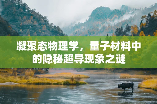 凝聚态物理学，量子材料中的隐秘超导现象之谜