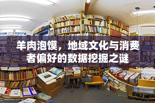 羊肉泡馍，地域文化与消费者偏好的数据挖掘之谜