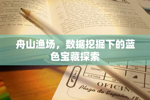 舟山渔场，数据挖掘下的蓝色宝藏探索