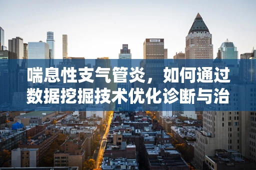 喘息性支气管炎，如何通过数据挖掘技术优化诊断与治疗？