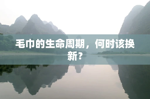 毛巾的生命周期，何时该换新？