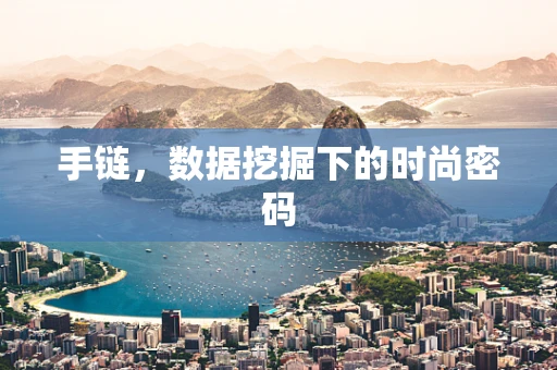 手链，数据挖掘下的时尚密码