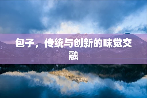 包子，传统与创新的味觉交融