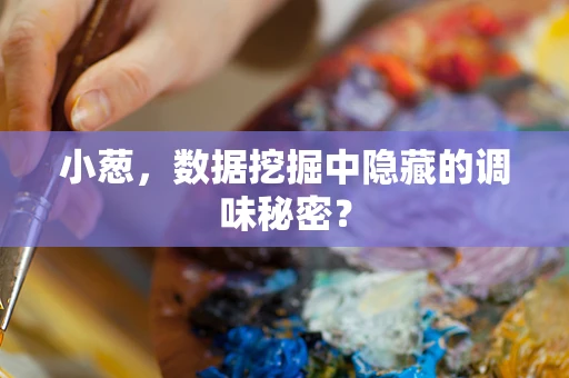 小葱，数据挖掘中隐藏的调味秘密？