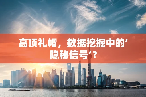 高顶礼帽，数据挖掘中的‘隐秘信号’？