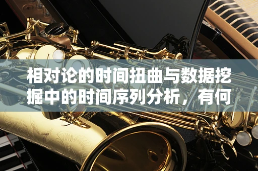 相对论的时间扭曲与数据挖掘中的时间序列分析，有何异曲同工之处？
