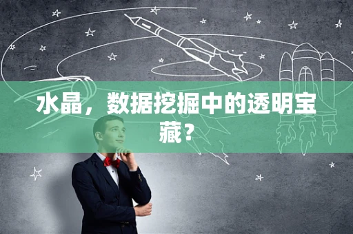 水晶，数据挖掘中的透明宝藏？