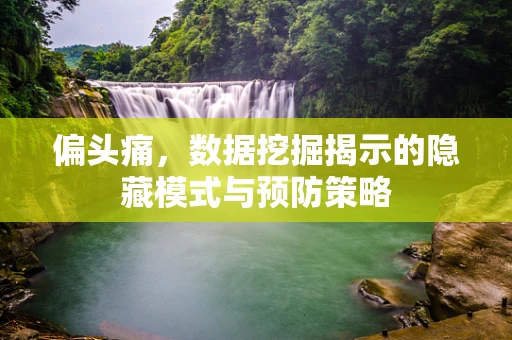 偏头痛，数据挖掘揭示的隐藏模式与预防策略