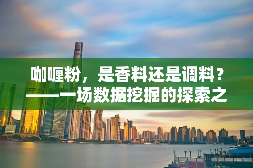 咖喱粉，是香料还是调料？——一场数据挖掘的探索之旅