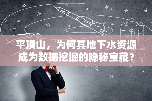 平顶山，为何其地下水资源成为数据挖掘的隐秘宝藏？