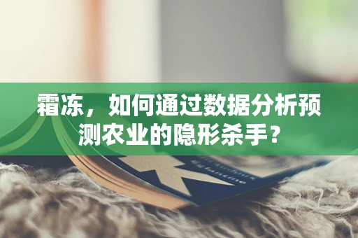 霜冻，如何通过数据分析预测农业的隐形杀手？