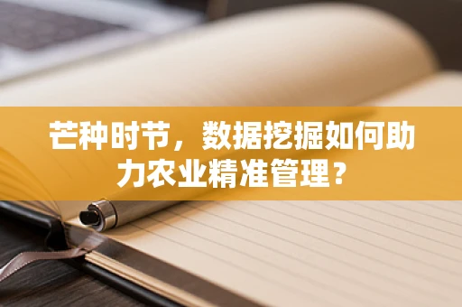 芒种时节，数据挖掘如何助力农业精准管理？