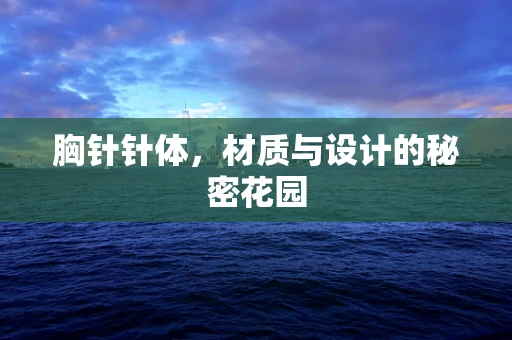 胸针针体，材质与设计的秘密花园
