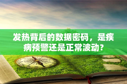 发热背后的数据密码，是疾病预警还是正常波动？