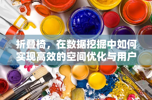 折叠椅，在数据挖掘中如何实现高效的空间优化与用户需求匹配？