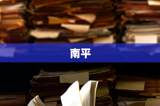 南平