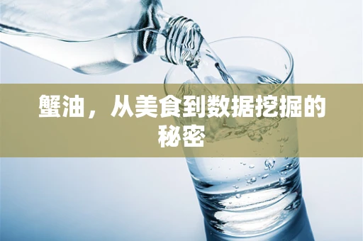 蟹油，从美食到数据挖掘的秘密
